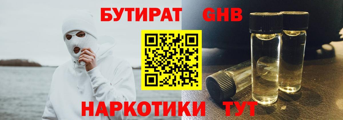 Бутират бутандиол  Вход с VPN  Бутират  Киселёвск 